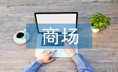 商場管理人員工作計劃