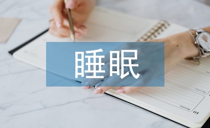 大學生睡眠調查報告