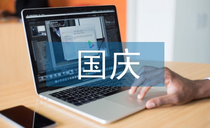 幼兒園國慶活動總結