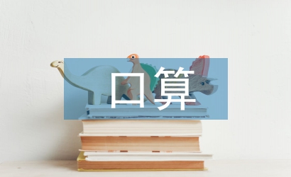 三年級口算練習題