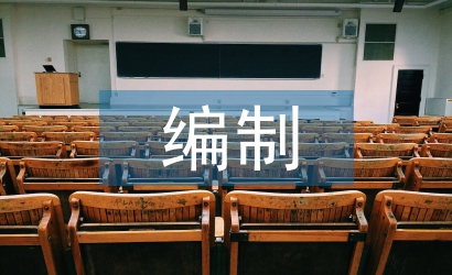 概預算編制論文