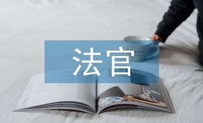 法官心得體會(huì)