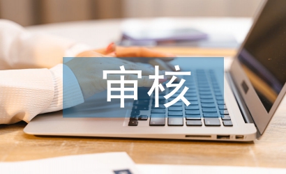 工程造價審核論文