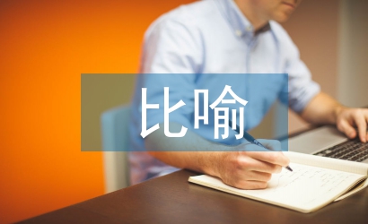 比喻教學法論文