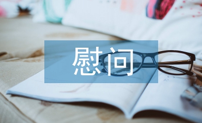 感謝慰問發言稿