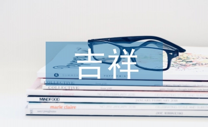 吉祥紋樣對現代平面設計的影響