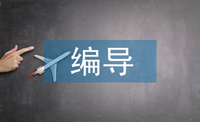 廣播電視編導論文