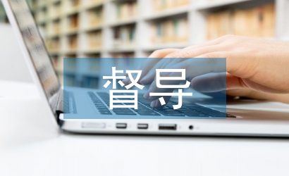 督導員工工作計劃