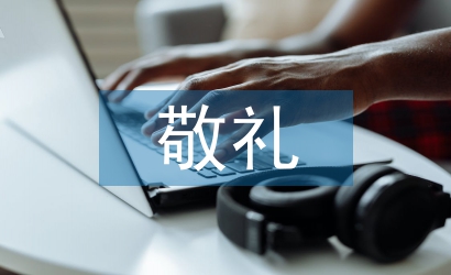 小學(xué)生向國旗敬禮寄語