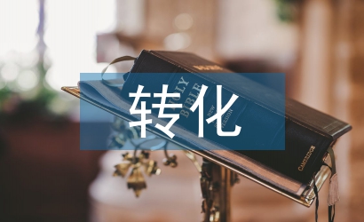 科研課題轉(zhuǎn)化
