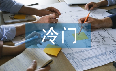 冷門心理學效應