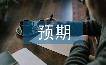 勞動(dòng)教育預(yù)期成果