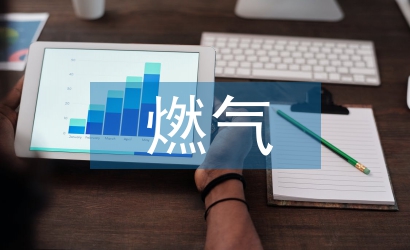 燃氣安全常識宣傳