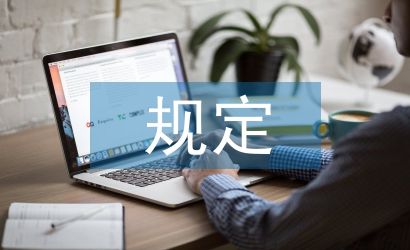 混凝土結構設計規定