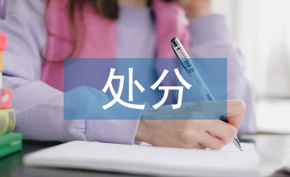 黨紀律處分條例