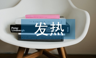 發熱門診護理工作計劃