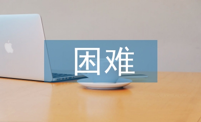 小微企業(yè)經(jīng)營困難