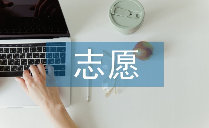 志愿之星事跡材料