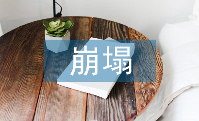 崩塌地質災害防治