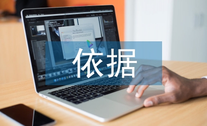 建設工程監理的依據