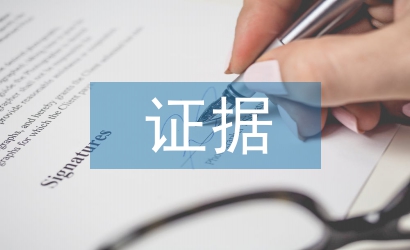 證據保全申請書