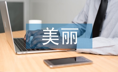 美麗鄉村建設論文