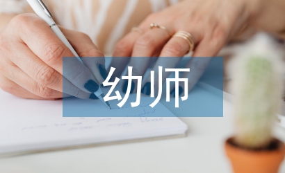 幼師素質教育論文