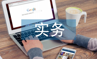 會計理論與實務的實用性對比