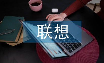 聯想和想象的區別