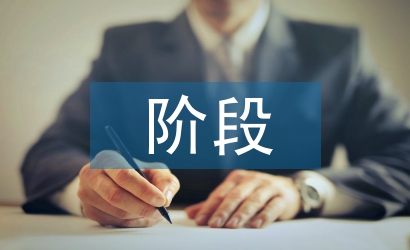 社會調查的主要階段