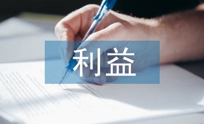 消費者利益論文