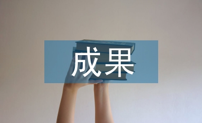 管理創新成果論文