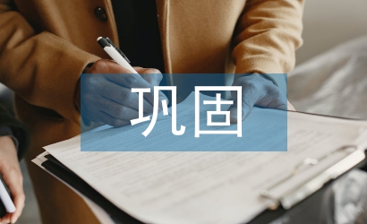 鞏固扶貧工作計劃