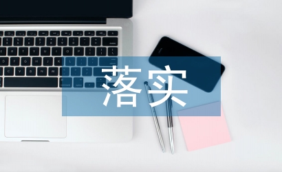 作風(fēng)建設(shè)落實(shí)措施