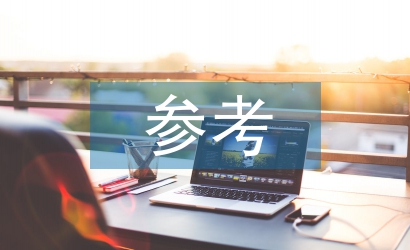 語文教學論文參考