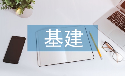 基建審計工作總結