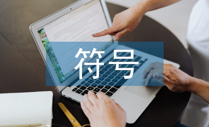 傳統文化符號元素在室內設計的應用