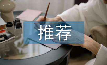 黨小組推薦意見