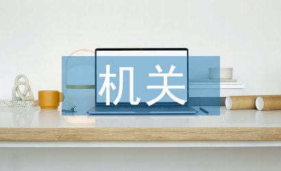 區(qū)機(jī)關(guān)后勤工作總結(jié)