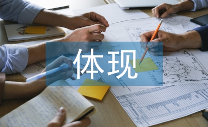 網絡廣告主要體現