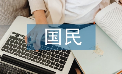 國民經濟的基石