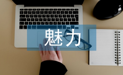 傳統文化的獨特魅力