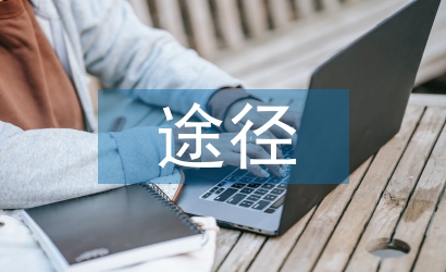 風險投資退出的途徑