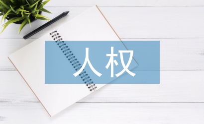 人權的法律保障