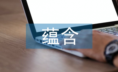 茶文化蘊含的文化思想