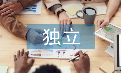 獨立能力的培養