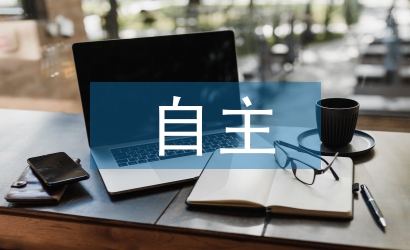自主學(xué)習(xí)理論論文