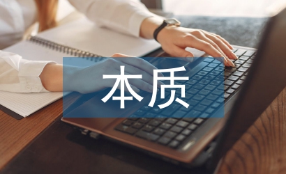 藝術美學的本質