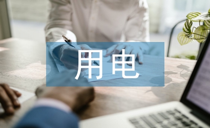 小學生用電安全教育