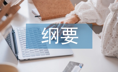 中國近現代史綱要論文